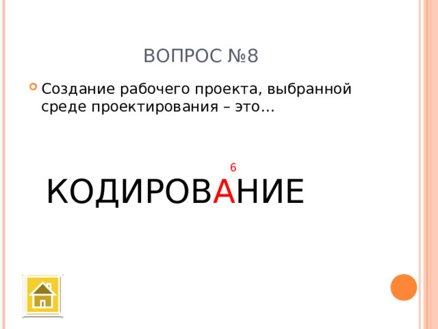  ВОПРОС №8 Создание рабочего проекта, выбранной среде проектирования – это… 6 КОДИРОВ А НИЕ 