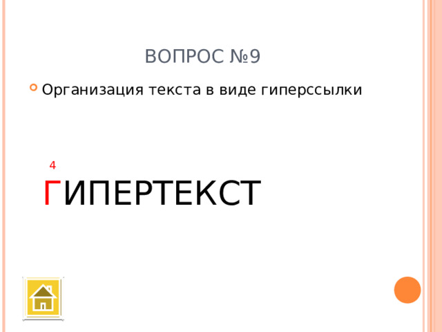 ВОПРОС №9 Организация текста в виде гиперссылки 4 Г ИПЕРТЕКСТ 