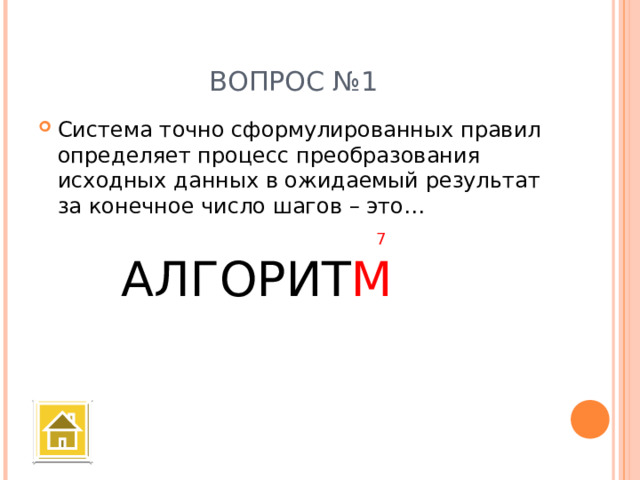 ВОПРОС №1 Система точно сформулированных правил определяет процесс преобразования исходных данных в ожидаемый результат за конечное число шагов – это… 7 АЛГОРИТ М 