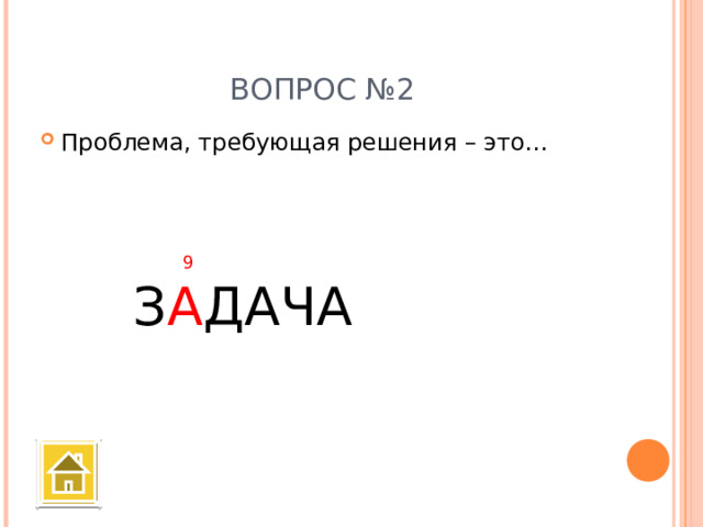 ВОПРОС №2 Проблема, требующая решения – это… 9 З А ДАЧА 