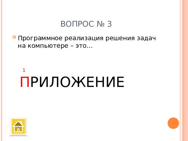 ВОПРОС № 3 Программное реализация решения задач на компьютере – это…  1 П РИЛОЖЕНИЕ 