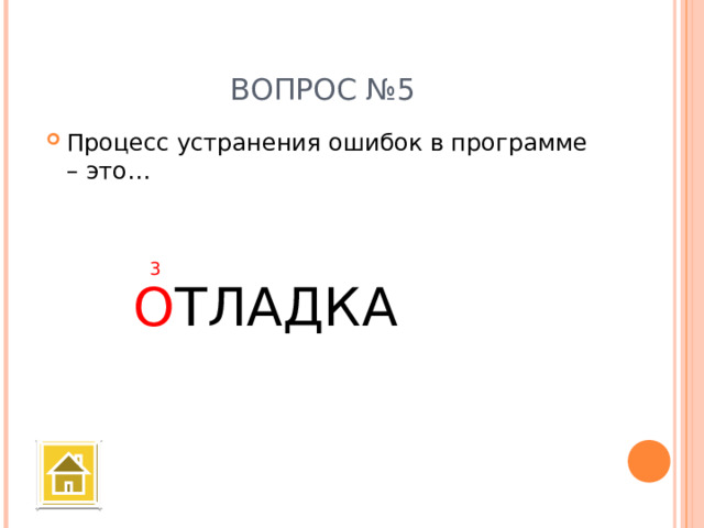 ВОПРОС №5 Процесс устранения ошибок в программе – это… 3 О ТЛАДКА 