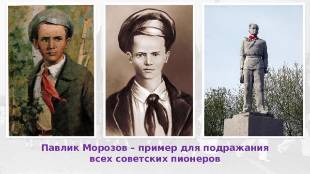 Павлик Морозов – пример для подражания всех советских пионеров 