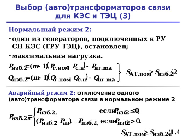 Выбор (авто)трансформаторов связи для КЭС и ТЭЦ (3) Нормальный режим 2: один из генераторов, подключенных к РУ СН КЭС (ГРУ ТЭЦ), остановлен; максимальная нагрузка. Аварийный режим 2: отключение одного (авто)трансформатора связи в нормальном режиме 2 