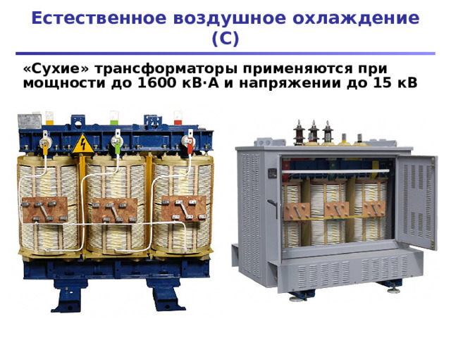 Естественное воздушное охлаждение (С) «Сухие» трансформаторы применяются при мощности до 1600 кВ · А и напряжении до 15 кВ 