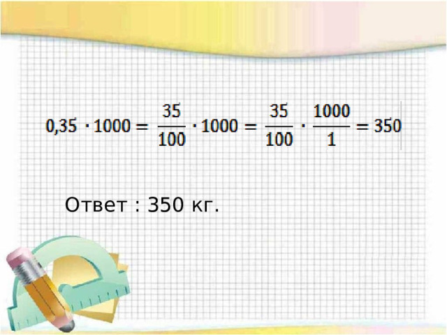 Умножение десятичной дроби на 10, 100, 1000 Цель урока: выяснить и сформулировать правило умножения десятичных дробей на 10, 100, 1000 и т.д.научиться применять данное правило при решении примеров 