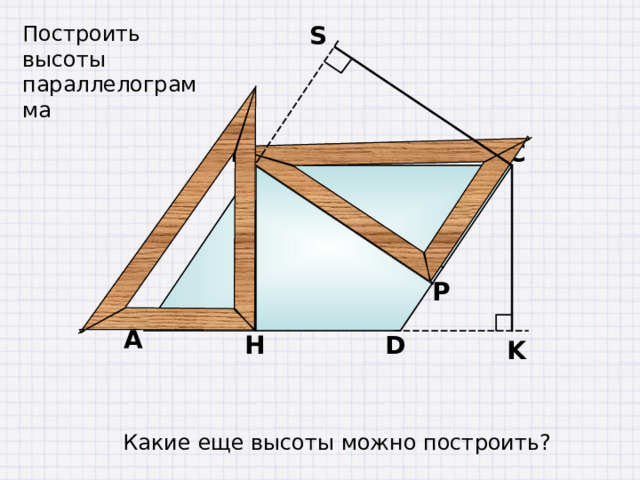 Построить высоты параллелограмма S В С Р А H D K Какие еще высоты можно построить? 13 
