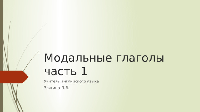 Модальные глаголы  часть 1 Учитель английского языка Звягина Л.Л. 