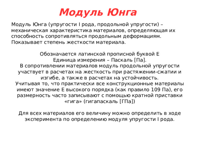 На диаграмме напряжений предел упругости располагается очень близко к пределу пропорциональности и по сравнению с остальными характеристиками определяется при более точных испытаниях. Определение предела упругости Рис. 1 Определение предела упругости Для его определения вдоль оси ε откладывается значение равное 0,05%, откуда проводится луч параллельный начальному участку диаграммы напряжений. Точка его пересечения с линией диаграммы есть предел упругости для данного материала. 