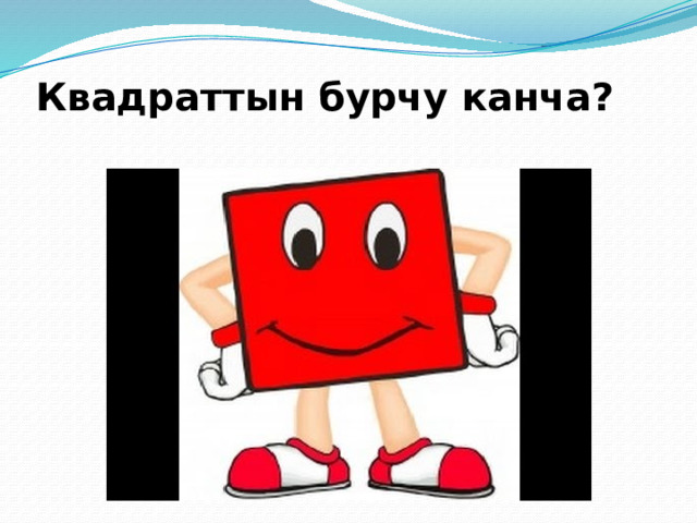 Квадраттын бурчу канча? 