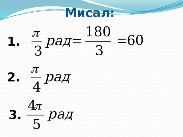 Мисал: 1. 2. 3. 