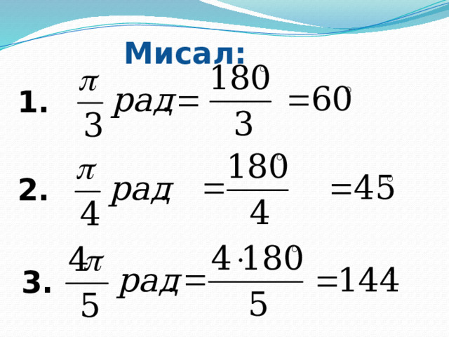 Мисал: 1. 2. 3. 
