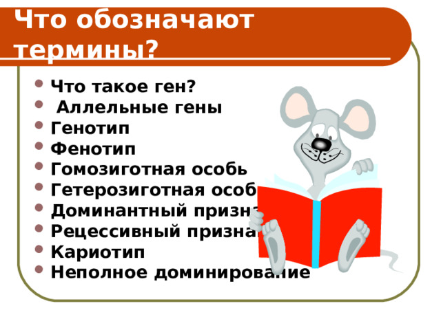 Что обозначают термины? Что такое ген?  Аллельные гены Генотип Фенотип Гомозиготная особь Гетерозиготная особь Доминантный признак Рецессивный признак Кариотип Неполное доминирование 