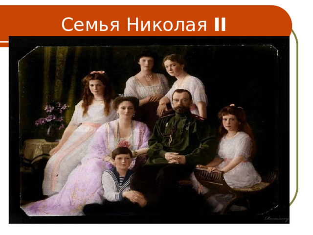 Семья Николая II 