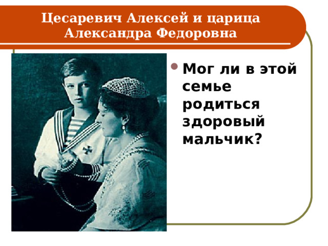 Цесаревич Алексей и царица Александра Федоровна Мог ли в этой семье родиться здоровый мальчик? 