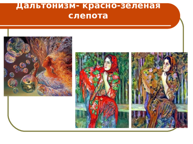 Дальтонизм- красно-зеленая слепота   