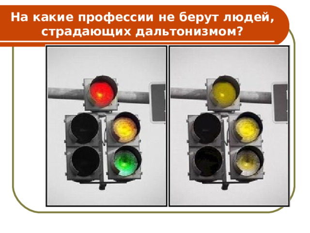 На какие профессии не берут людей, страдающих дальтонизмом? 