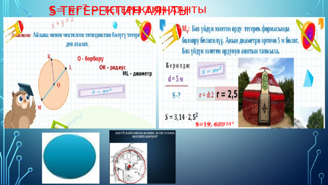  S тегеректин аянты    S=19, 625   