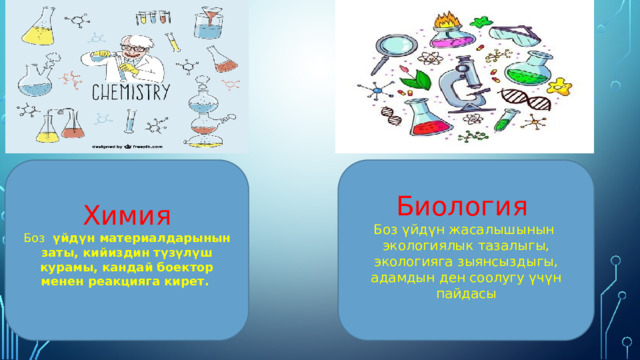 Химия Биология Боз үйдүн материалдарынын заты, кийиздин түзүлүш курамы, кандай боектор менен реакцияга кирет.  Боз үйдүн жасалышынын экологиялык тазалыгы, экологияга зыянсыздыгы, адамдын ден соолугу үчүн пайдасы 