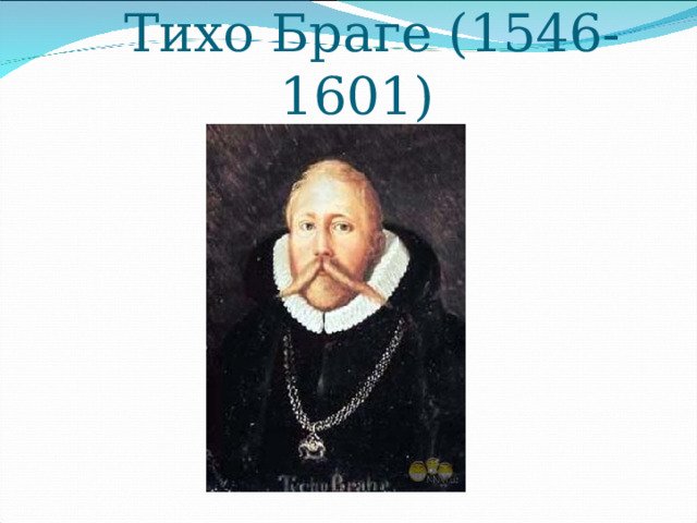 Из истории открытия закона:   Тихо Браге (1546-1601) 