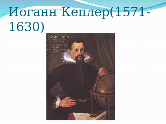 Иоганн Кеплер(1571-1630) 