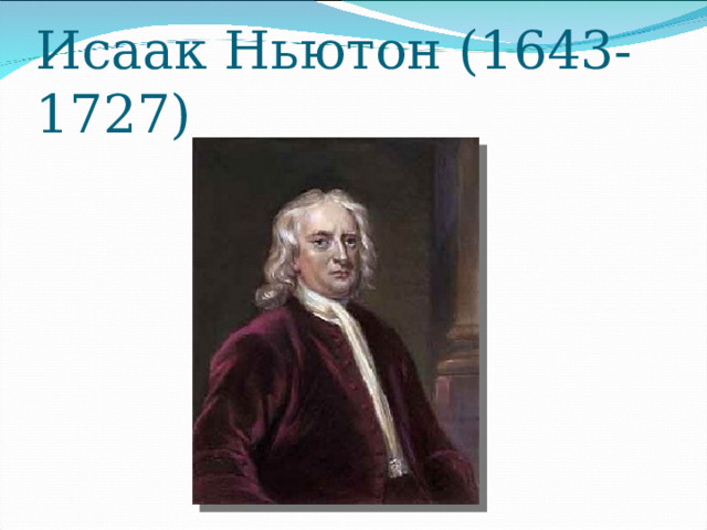 Исаак Ньютон (1643-1727) 