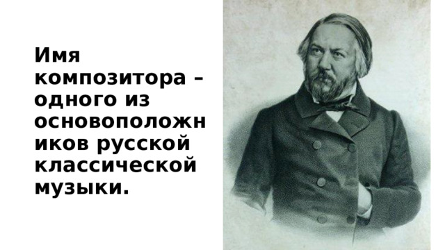 Имя композитора – одного из основоположников русской классической музыки. 