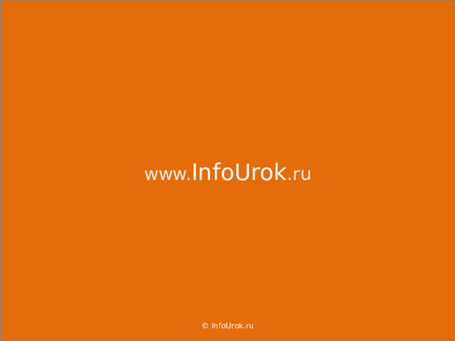 www. InfoUrok .ru © InfoUrok.ru 29 