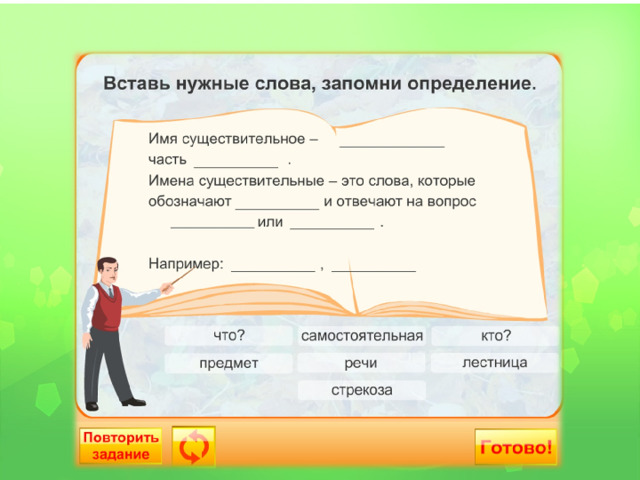 1 http://files.school-collection.edu.ru/dlrstore/9bd13cee-713e-40d4-a663-34482e96e98c/%5BNS-RUS_3-17%5D_%5BIP_009%5D.swf  