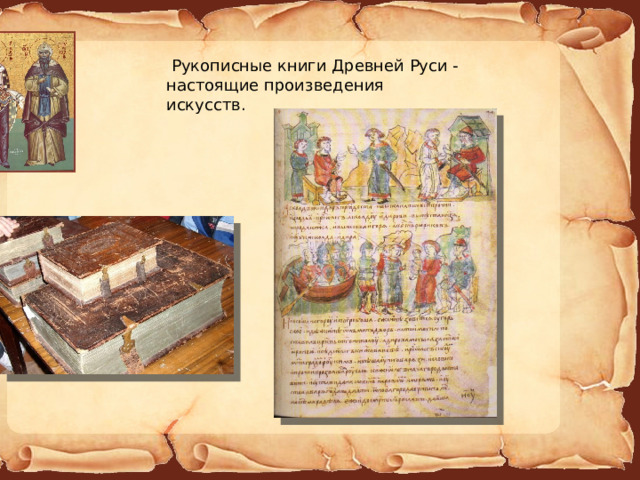  Рукописные книги Древней Руси - настоящие произведения искусств. 