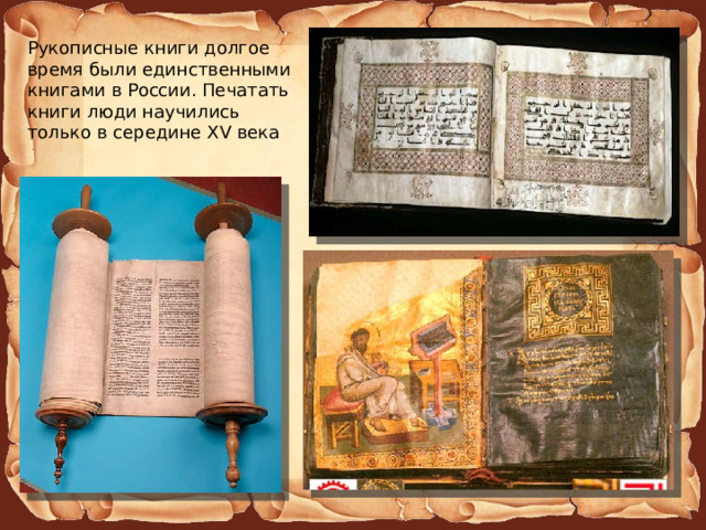 Рукописные книги долгое время были единственными книгами в России. Печатать книги люди научились только в середине XV века 