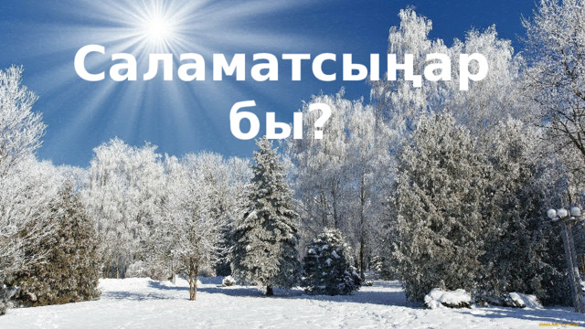 Саламатсыңарбы? 