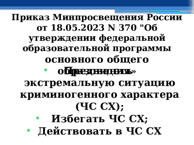 Приказ Минпросвещения России от 18.05.2023 N 370 
