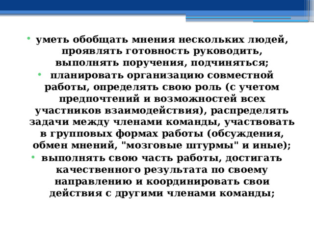 уметь обобщать мнения нескольких людей, проявлять готовность руководить, выполнять поручения, подчиняться; планировать организацию совместной работы, определять свою роль (с учетом предпочтений и возможностей всех участников взаимодействия), распределять задачи между членами команды, участвовать в групповых формах работы (обсуждения, обмен мнений, 