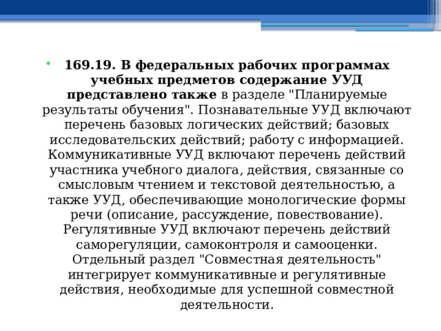 169.19. В федеральных рабочих программах учебных предметов содержание УУД представлено также в разделе 