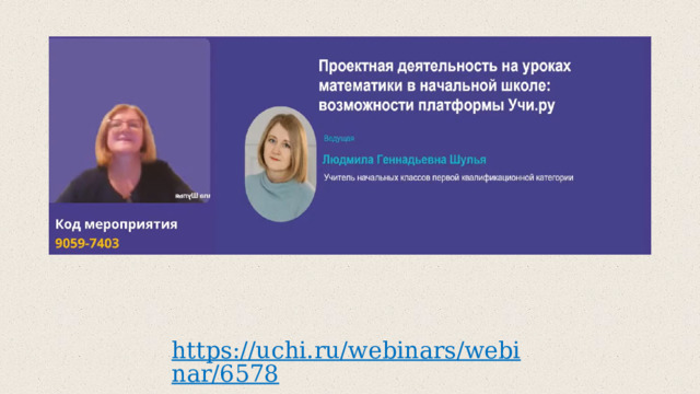 https://uchi.ru/webinars/webinar/6578  