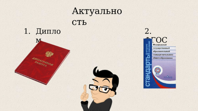 Актуальность Диплом 2. ФГОС 