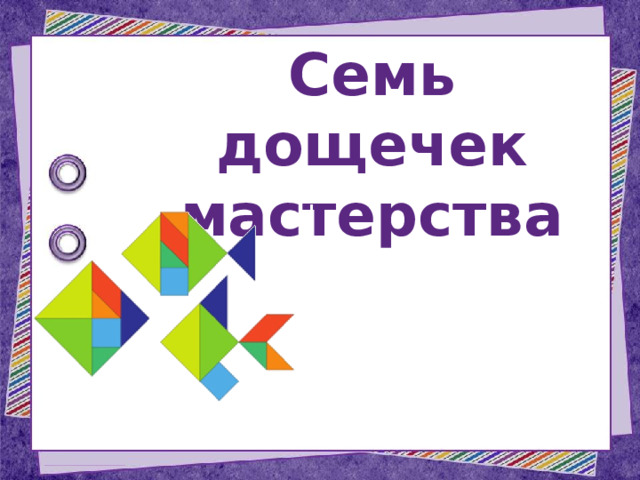 Семь дощечек мастерства 