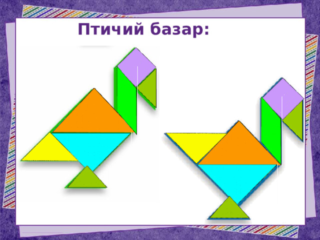 Птичий базар: 