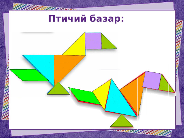 Птичий базар: 