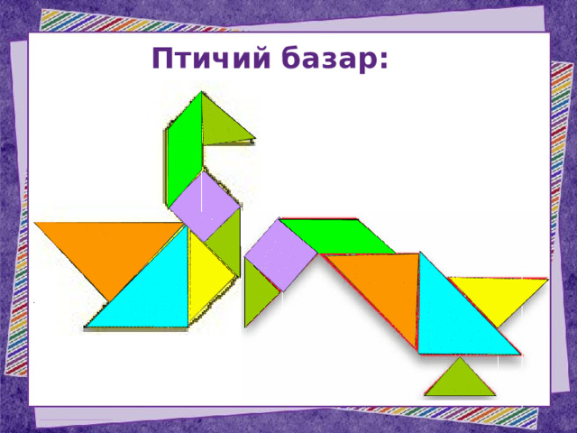 Птичий базар: 