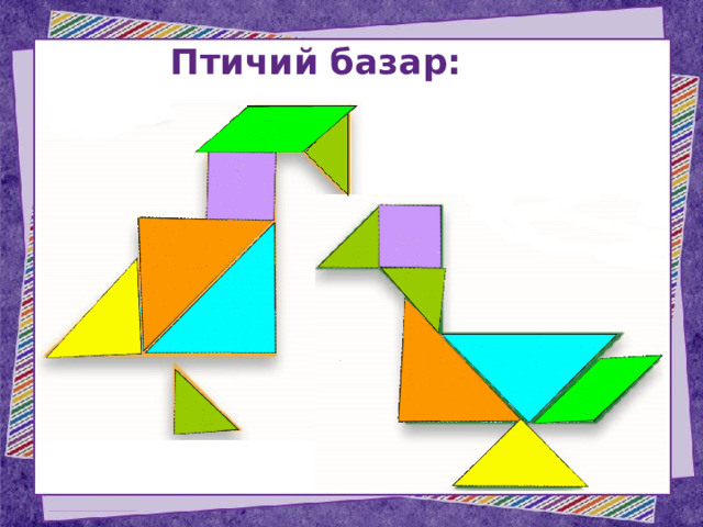 Птичий базар: 