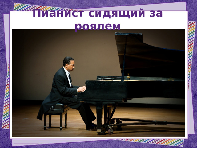 Пианист сидящий за роялем 
