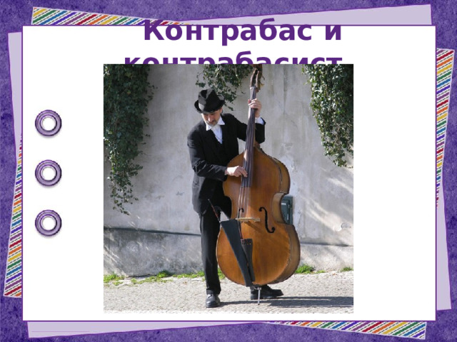 Контрабас и контрабасист 