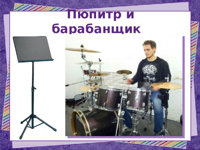 Пюпитр и барабанщик 