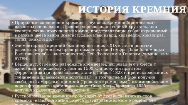 Презентация н тему "Кремний"