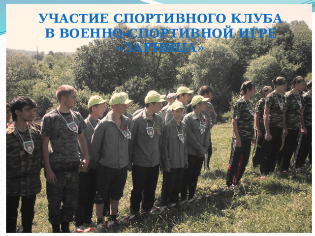 Участие спортивного клуба В военно-спортивной игре «зарница» 
