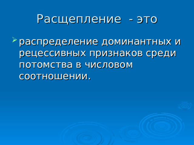 распределение доминантных и рецессивных признаков среди потомства в числовом соотношении. 