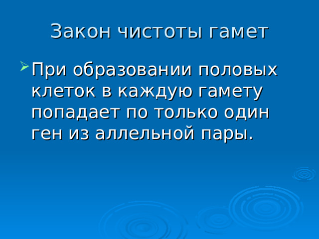 При образовании половых клеток в каждую гамету попадает по только один ген из аллельной пары. 