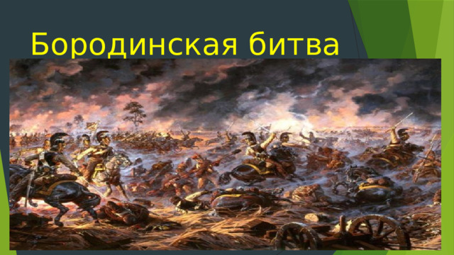 Бородинская битва 